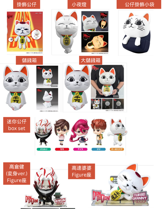 「預訂」膽大黨(ダンダダン/DAN DA DAN) 公仔 周邊商品