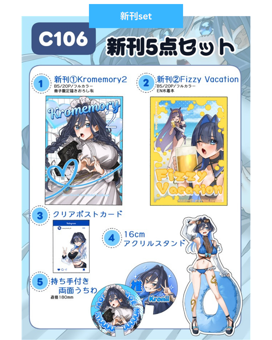 [C106代購] Kromemory2 / Fizzy Vacation- 同人新刊set [Fanart]