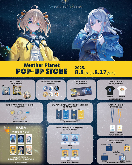 「預訂」 [事後通販] Weather Planet POP-UP STORE 周邊 (Vtuber 雨海ルカ/天晴ひなた)