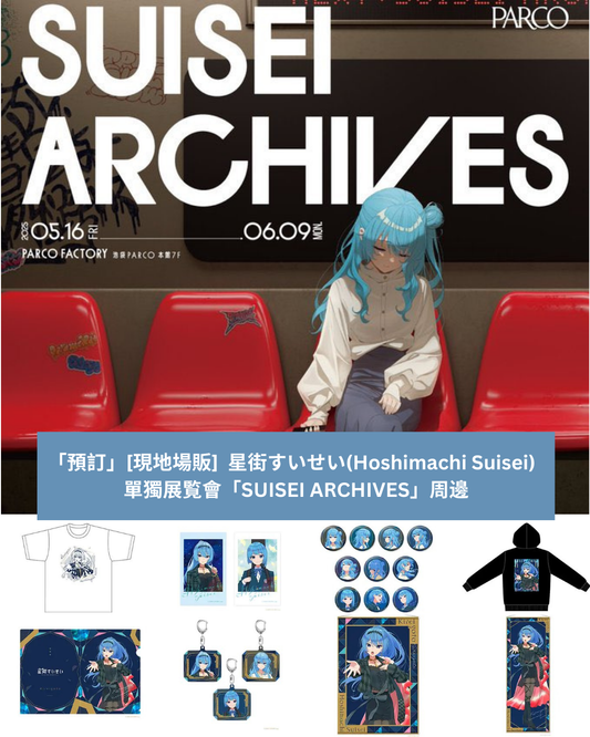 「現貨」[現地場販]  星街すいせい(Hoshimachi Suisei)   單獨展覧會「SUISEI ARCHIVES」周邊