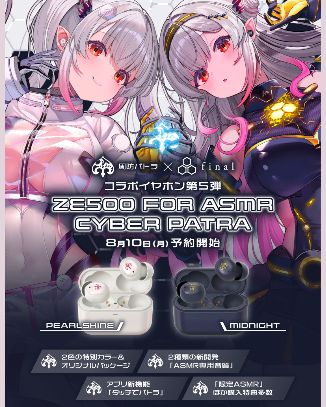 「預訂」周防パトラ(Patra Suou)  x final 耳機 第5彈 ZE500 for ASMR CyberPatra