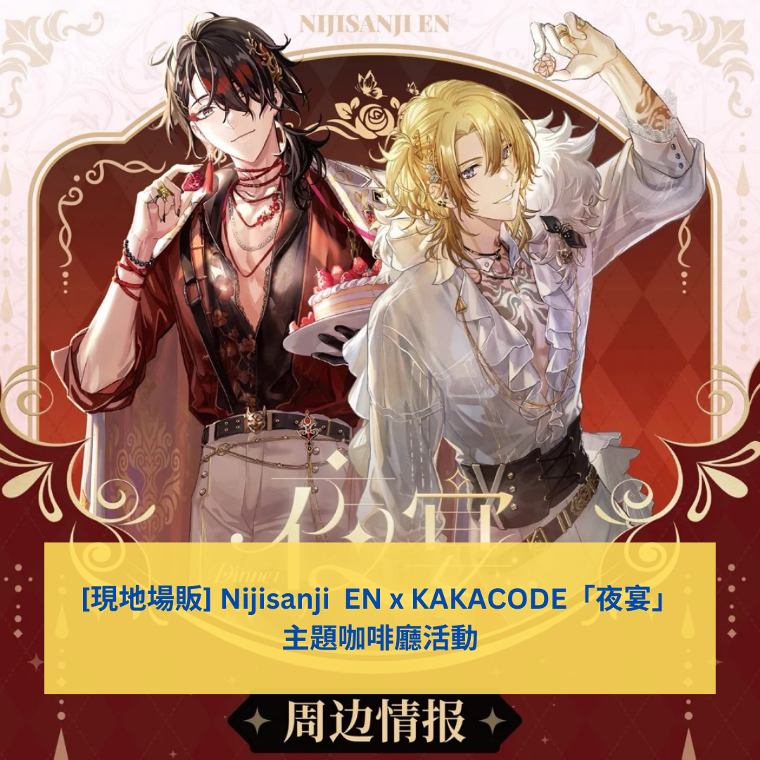 「現貨」[現地場販] Nijisanji  EN x KAKACODE「夜宴」 主題咖啡廳活動