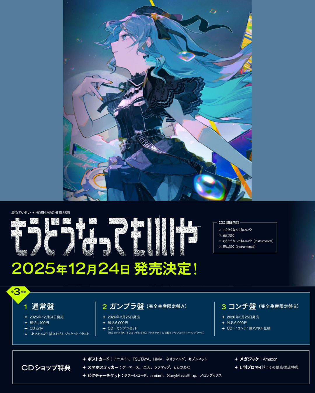 「預訂」Hololive 星街すいせい(Hoshimachi Suisei) Single 『もうどうなってもいいや』通常盤/完全生産限定盤(A/B)