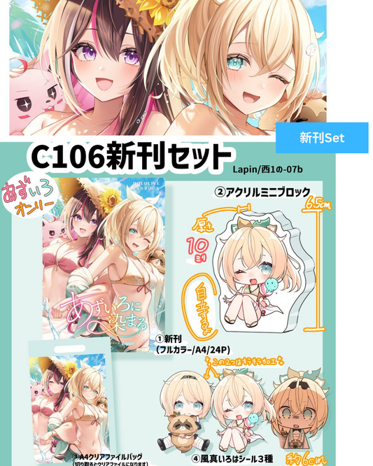 [C106代購] 【C106】あずいろに染まる【イラスト集】 - 同人新刊set[Fanart]