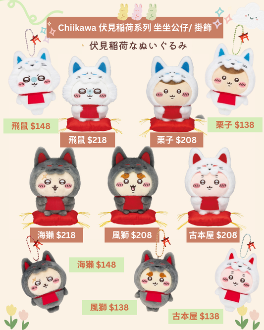 「現貨」 Chiikawa 伏見稲荷系列 坐坐公仔/ 掛飾