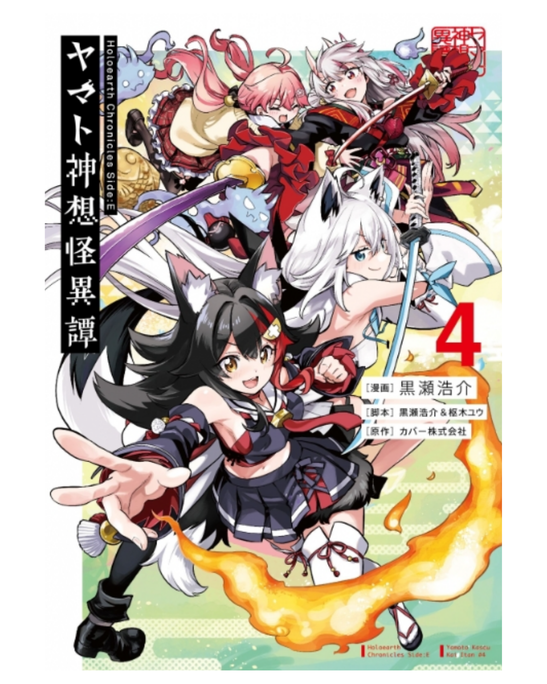 「預訂」Hololive 漫画「Holoearth Chronicles Side:E ヤマト神想怪異譚 4」[日版][店舖特典]