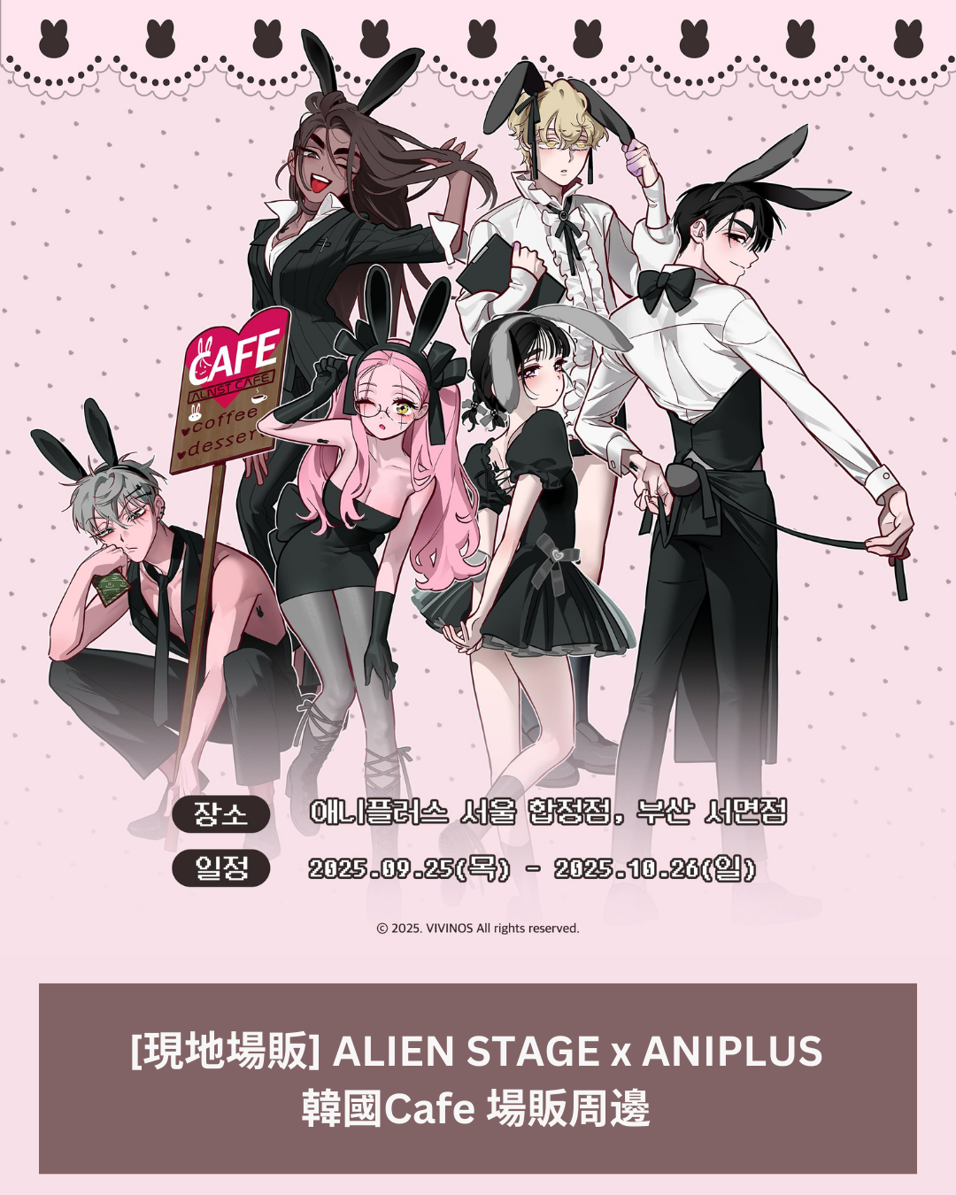「現貨」  ALIEN STAGE x ANIPLUS  韓國Cafe 場販周邊