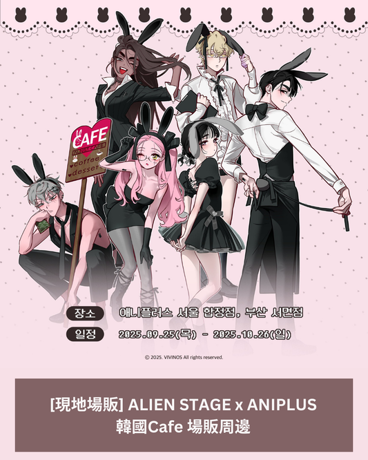 「現貨」  ALIEN STAGE x ANIPLUS  韓國Cafe 場販周邊
