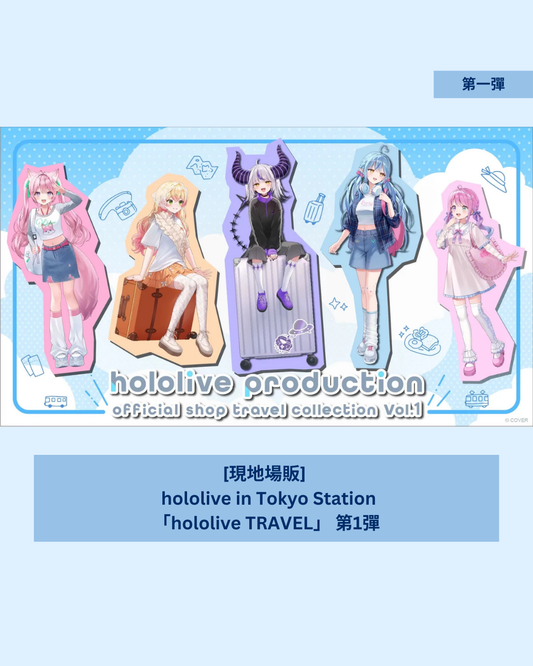 「預訂」 [現地場販]  hololive in Tokyo Station「hololive TRAVEL」 第1彈