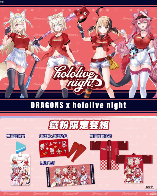 [pre-order] Hololive night x DRAGONS [Taiwanese baseball team] limited edition set