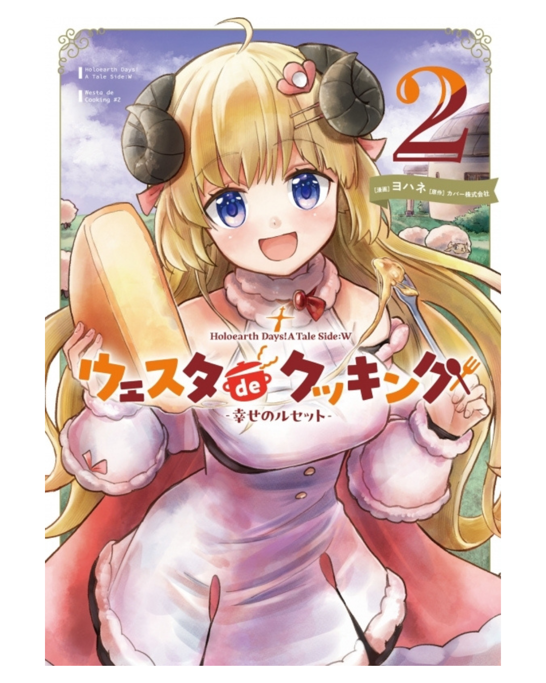 「預訂」Hololive 漫画「Holoearth Days! A Tale Side:W ウェスタdeクッキング -幸せのルセット- 2」[日版][店舖特典]