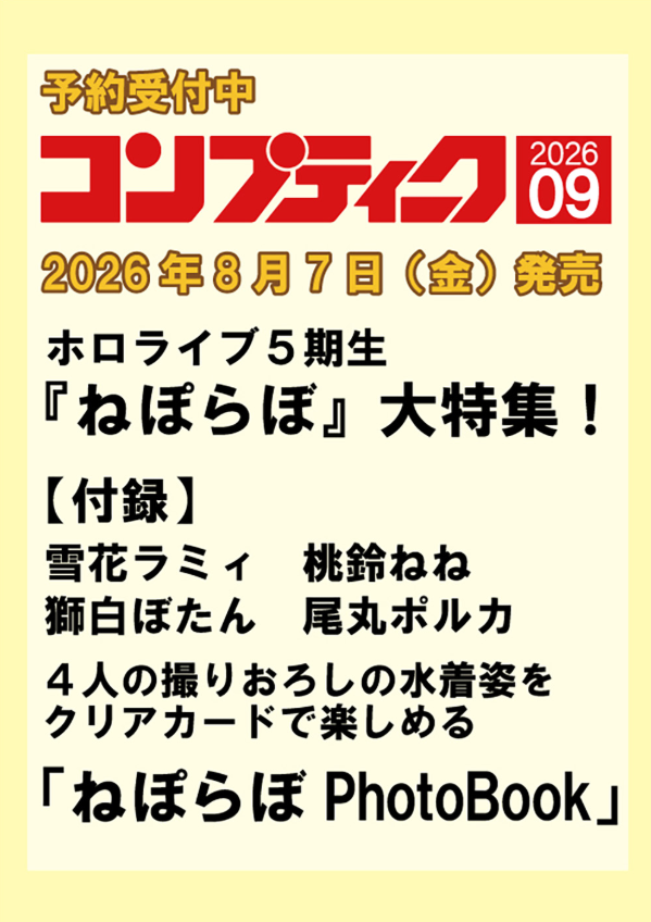「預訂」[雜誌] コンプティーク2026年9月号  (hololive 雪花ラミィ/桃鈴ねね/獅白ぼたん/尾丸ポルカ)