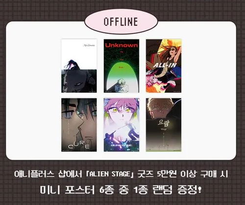 [In-stock] [On-site sales] ALIEN STAGE x ANIPLUS Korean Cafe Goods