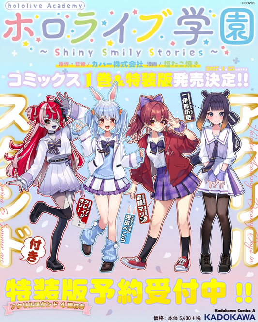 「預訂」hololive [日版] [漫畫]  『ホロライブ学園 ～Shiny Smily Stories～』 第1卷