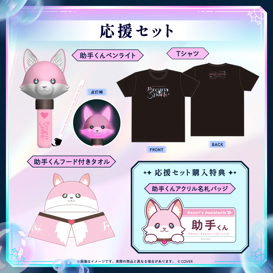[預訂]【先行発送】Hakui Koyori 1st Live “Dream Spark”ライブグッズ(演唱會商品)