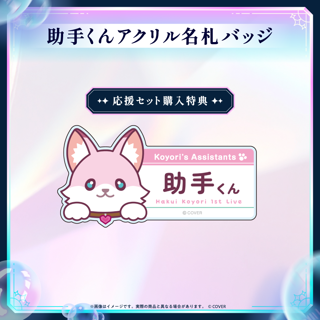 [預訂]【先行発送】Hakui Koyori 1st Live “Dream Spark”ライブグッズ(演唱會商品)