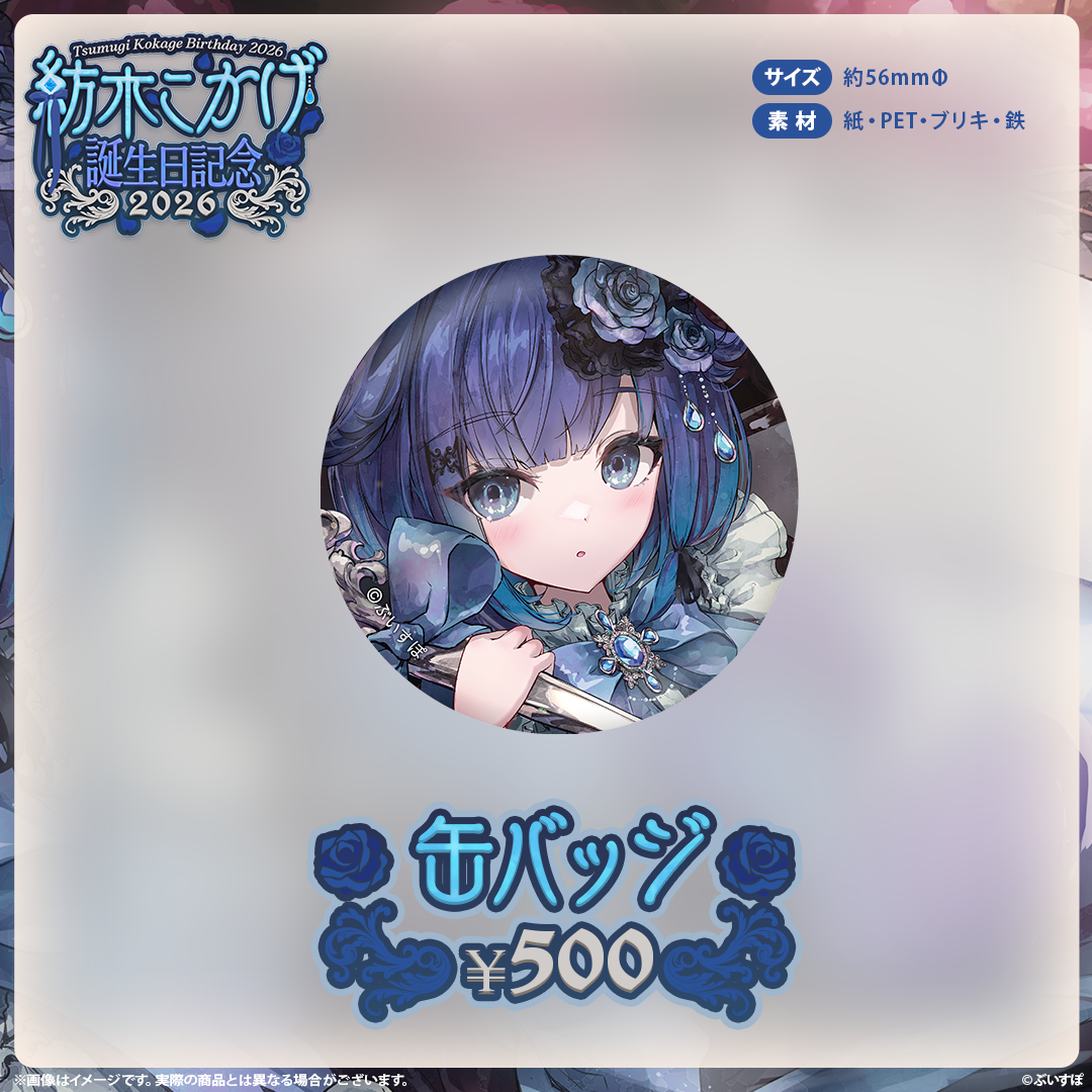 [預訂][受注生產]VSPO 紡木こかげ(Kokage Tsumugi) 誕生日記念2026
