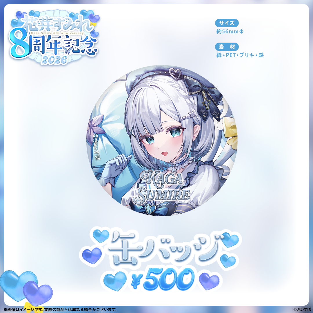 [預訂][受注生產]VSPO 花芽すみれ(Sumire Kaga) 8周年記念2026