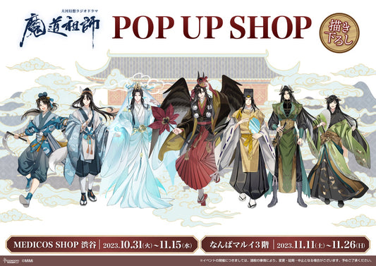 「預訂」「魔道祖師」【百鬼夜行2023】大河幻想 通販商品