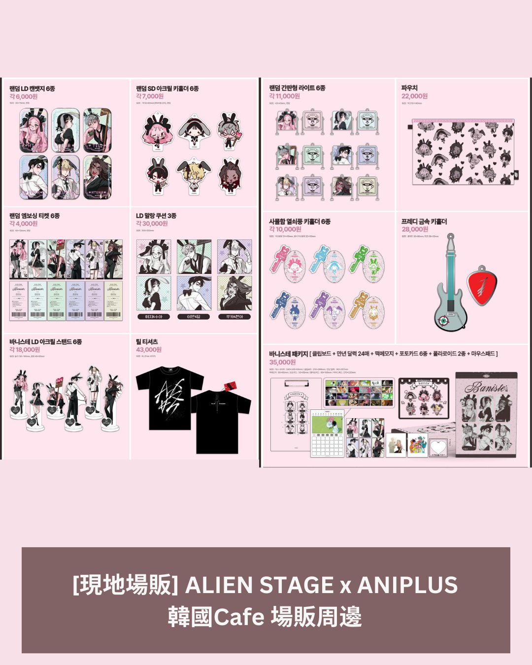 「現貨」  ALIEN STAGE x ANIPLUS  韓國Cafe 場販周邊