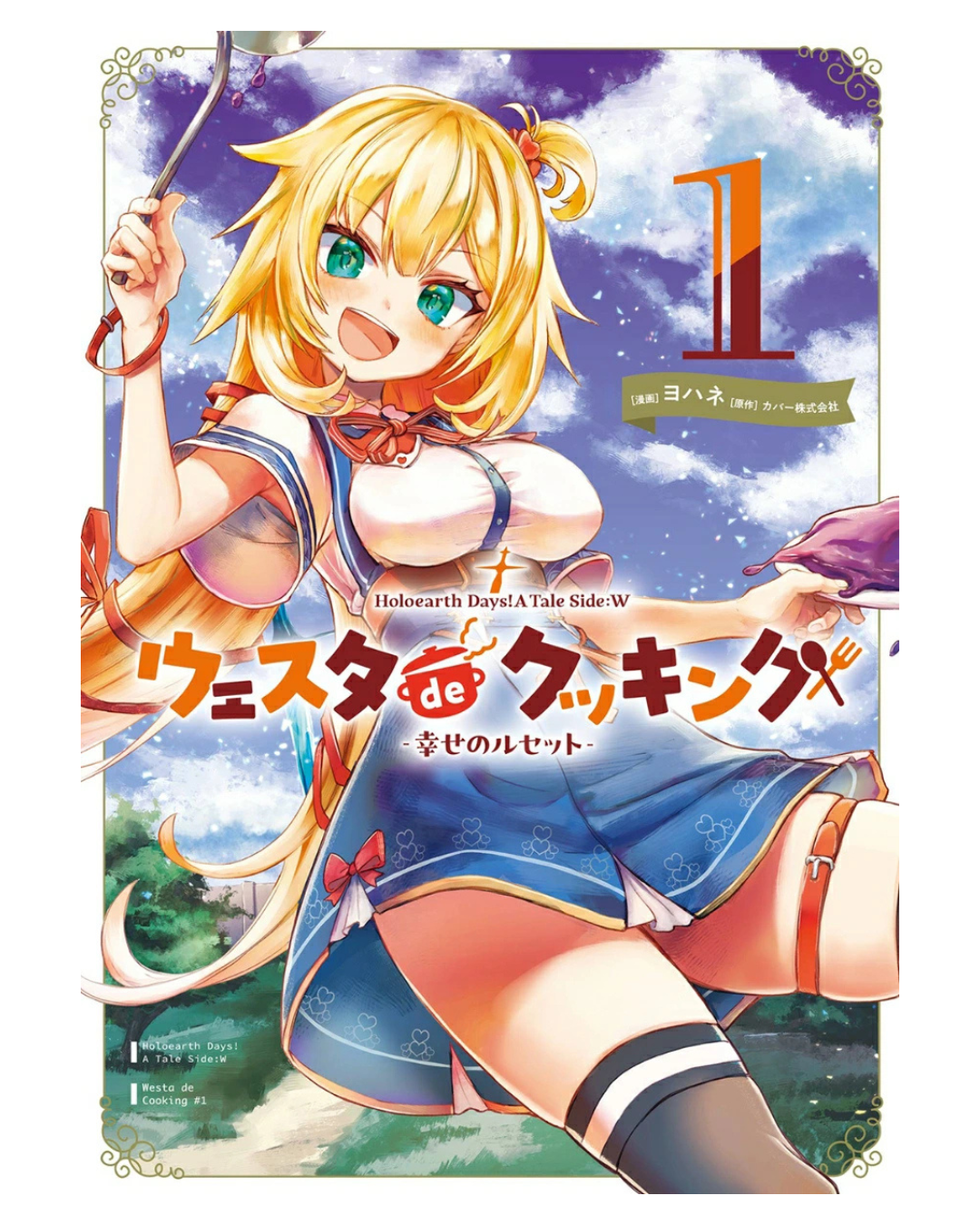 「預訂」Hololive 漫画「Holoearth Days! A Tale Side:W ウェスタdeクッキング -幸せのルセット- 2」[日版][店舖特典]