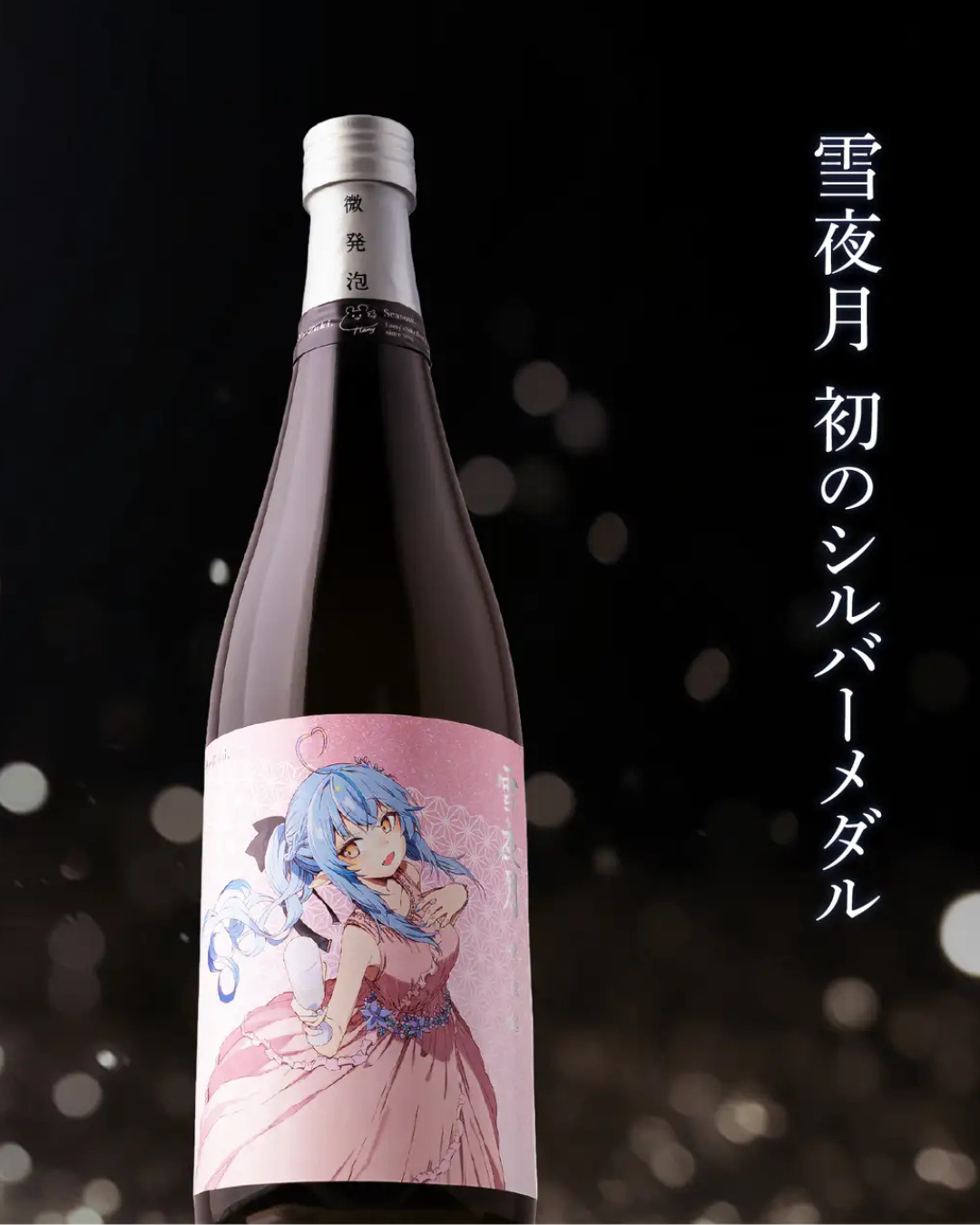 「預訂」Hololive x 明利酒類 大吟醸 雪夜月 『ALC.13% 微発泡 雪夜月 Celebration Model』酒 (只運送香港)