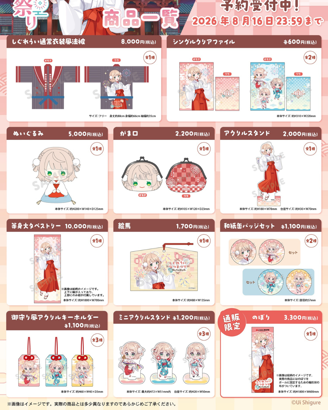 [Pre-order] しぐれうい (Shigure Ui) "Shigure Ui Summer Festival at Kanda Myojin Summer Evening Festival" Post-Event Online Sale