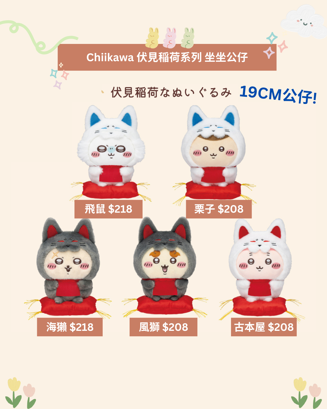 [pre-order] Chiikawa Fushimi-Inari Taisha Series -  Plushie / KeyChain