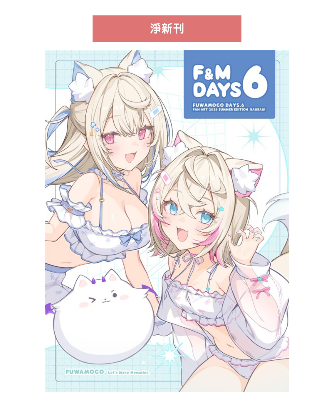 「C108代購」 hololive [C108] FUWAMOCODAYS6 (イコモチ/Fuwawa & Mococo 原設擔當) -同人本&周邊