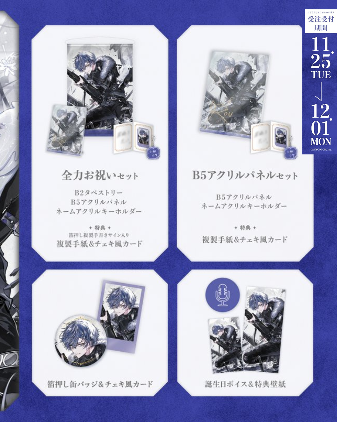 「預訂」Nijisanji 小柳ロウ(Koyanagi Rou) 誕生日グッズ＆ボイス2025