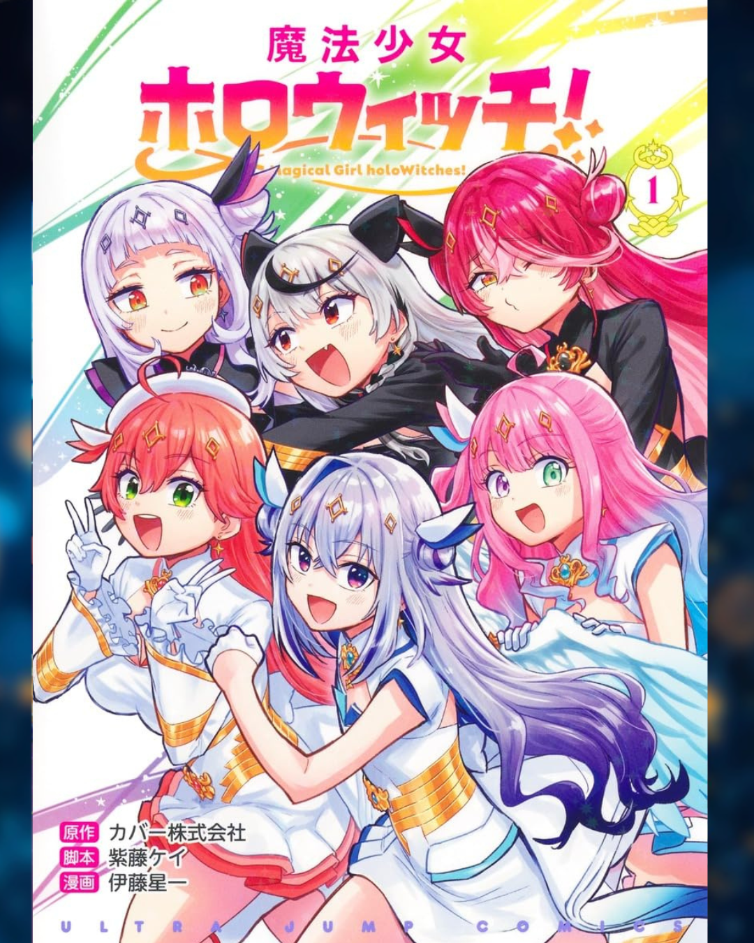 「預訂」hololive 魔法少女ホロウィッチ！1 & 2 [日版] [漫畫]