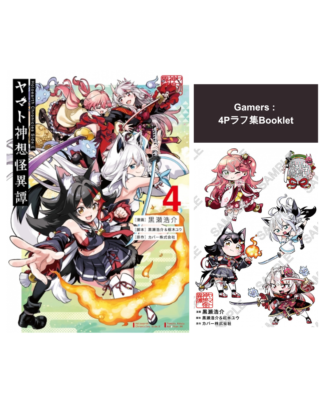 「預訂」Hololive 漫画「Holoearth Chronicles Side:E ヤマト神想怪異譚 4」[日版][店舖特典]