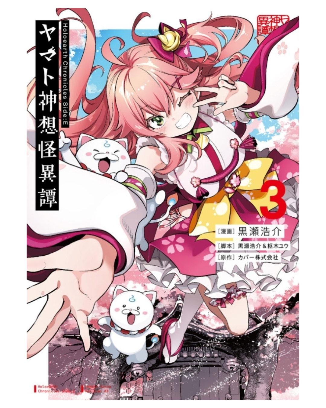 「預訂」Hololive 漫画「Holoearth Chronicles Side:E ヤマト神想怪異譚 4」[日版][店舖特典]