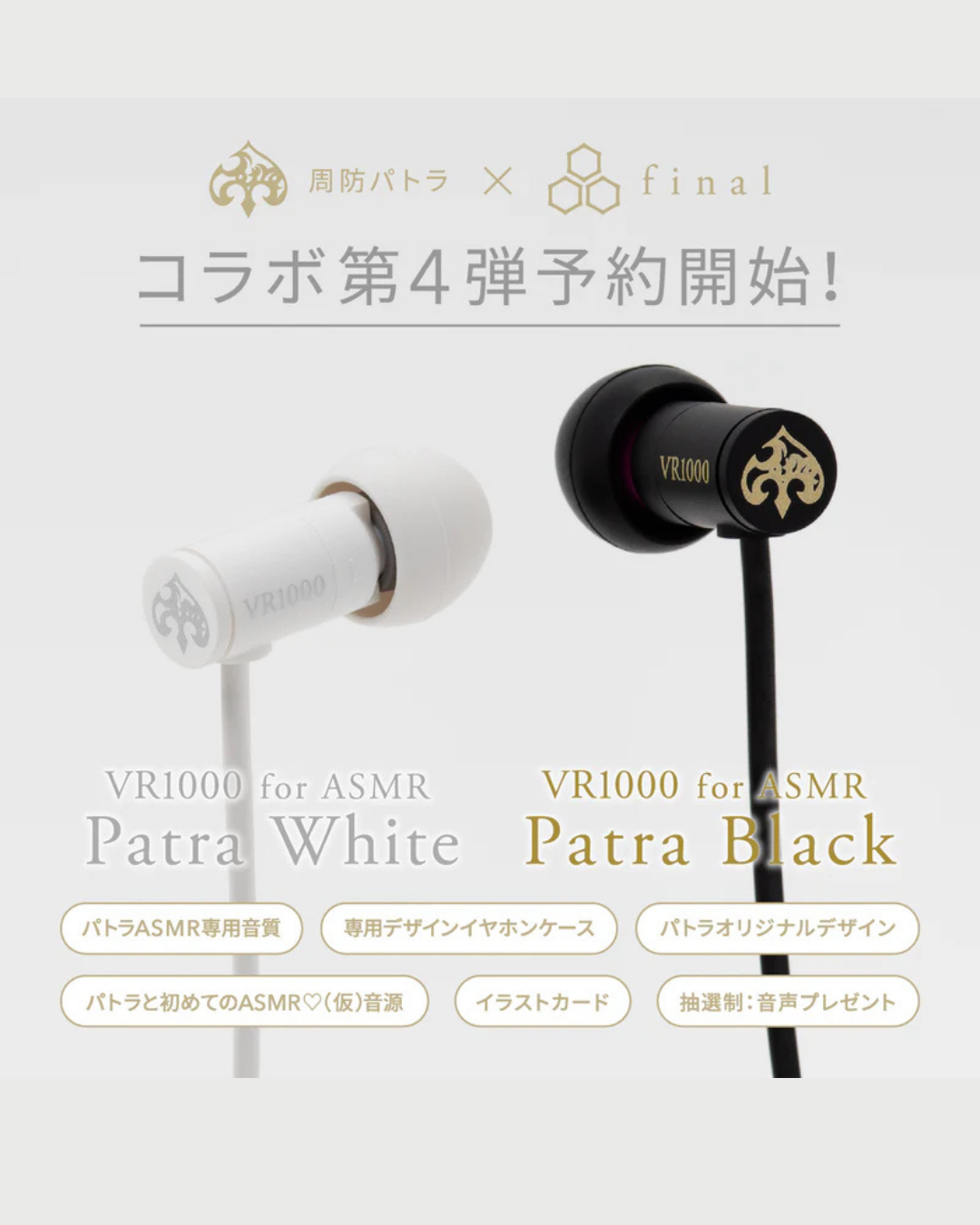 「預訂」[行貨] 周防パトラ(Patra Suou) x final 第4彈 有線耳機 VR1000 for ASMR