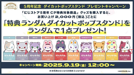 「現貨」にじストア5周年メモリアルグッズ 特典