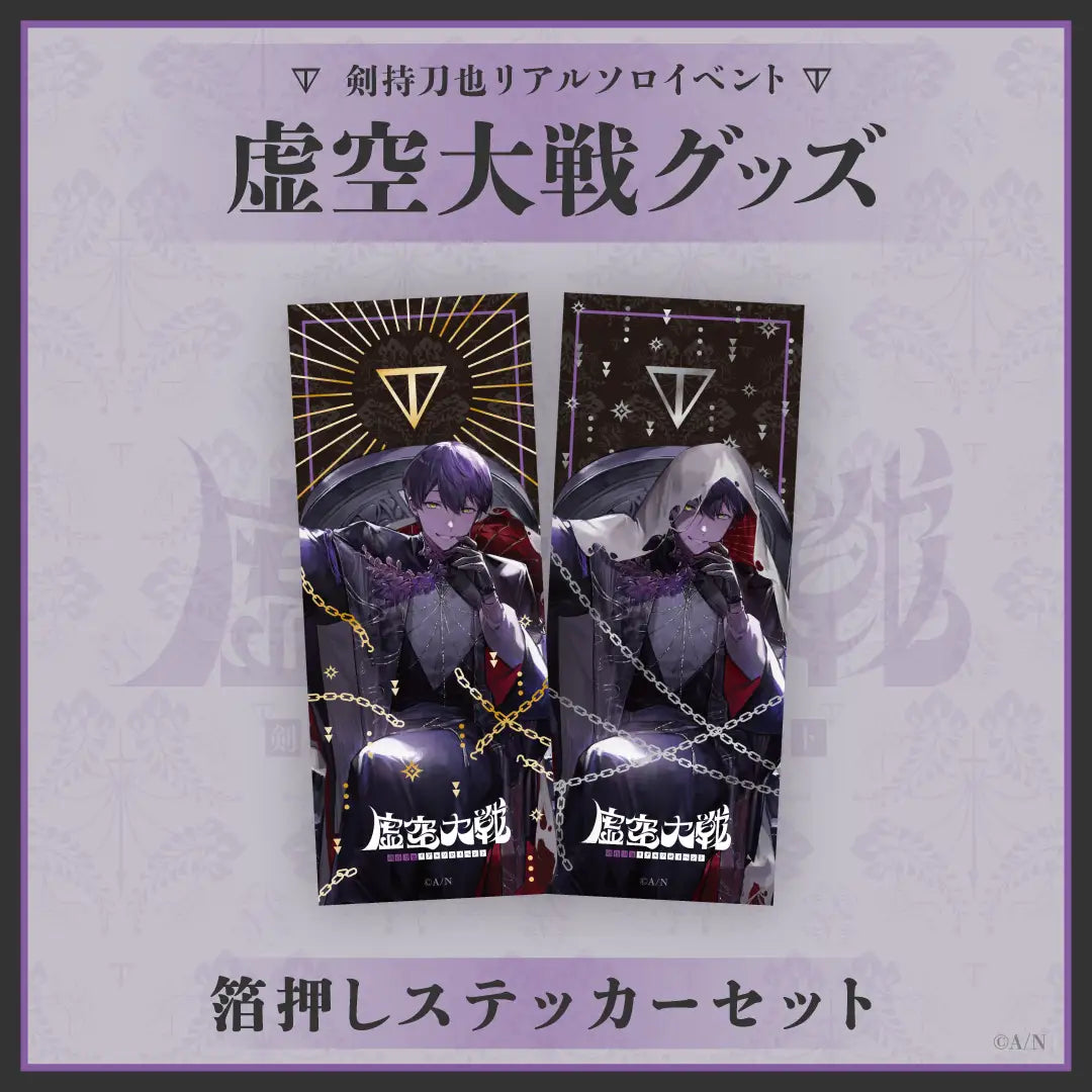 現貨」剣持刀也リアルソロイベント【虚空大戦】 周邊商品 現貨」剣持刀也リアルソロイベント【虚空大戦】 周邊商品