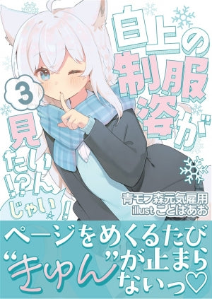 白上の制服姿が、みたいんじゃいっ!3（青モフ森元気雇用）