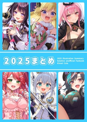 2025まとめ（金星コーラ）