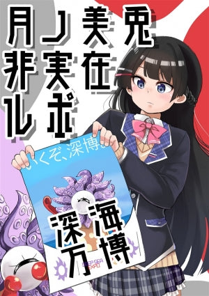 月ノ美兎非実在ルポ「深海万博」（海之家）