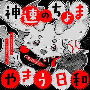 神速のちょま　やきう日和【特典付】（あんバターハニートースト）