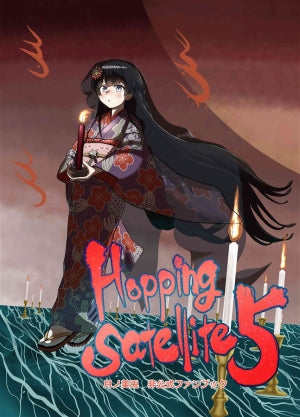 Hopping Satellite 5（つなせあ流のラボ）