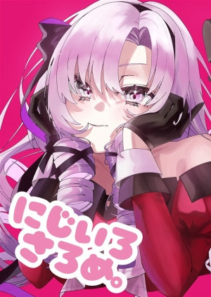 にじいろさろめ。【特典付】（かぶとなまり）