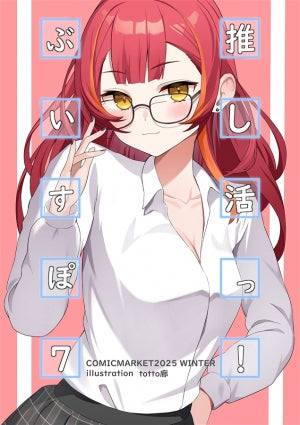 推し活っ!ぶいすぽ7（totto廊）