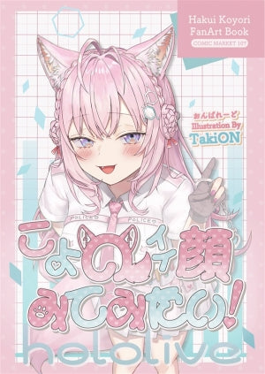 こよのイイ顔みてみたい!（おんぱれーど）