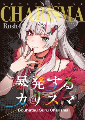 暴発するカリスマ（Rush11）