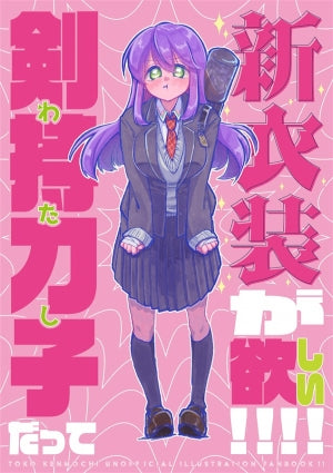 剣持刀子だって新衣装が欲しい!!!!（すりみこんぽ）