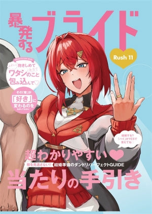 暴発するブライド（Rush11）