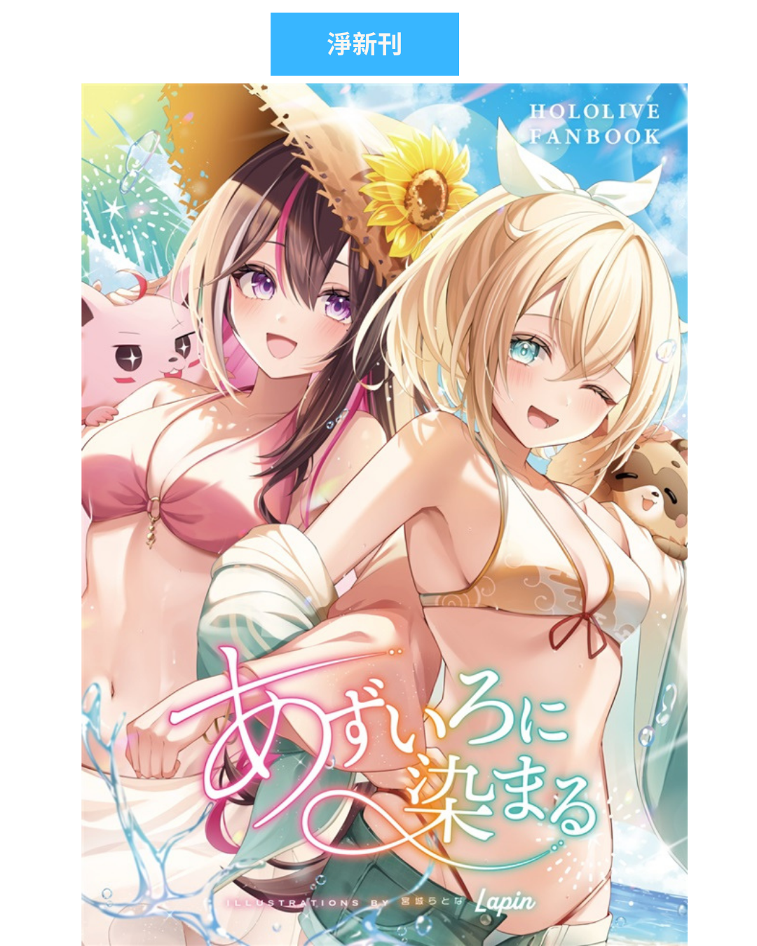 [C106代購] 【C106】あずいろに染まる【イラスト集】 - 同人新刊set[Fanart]