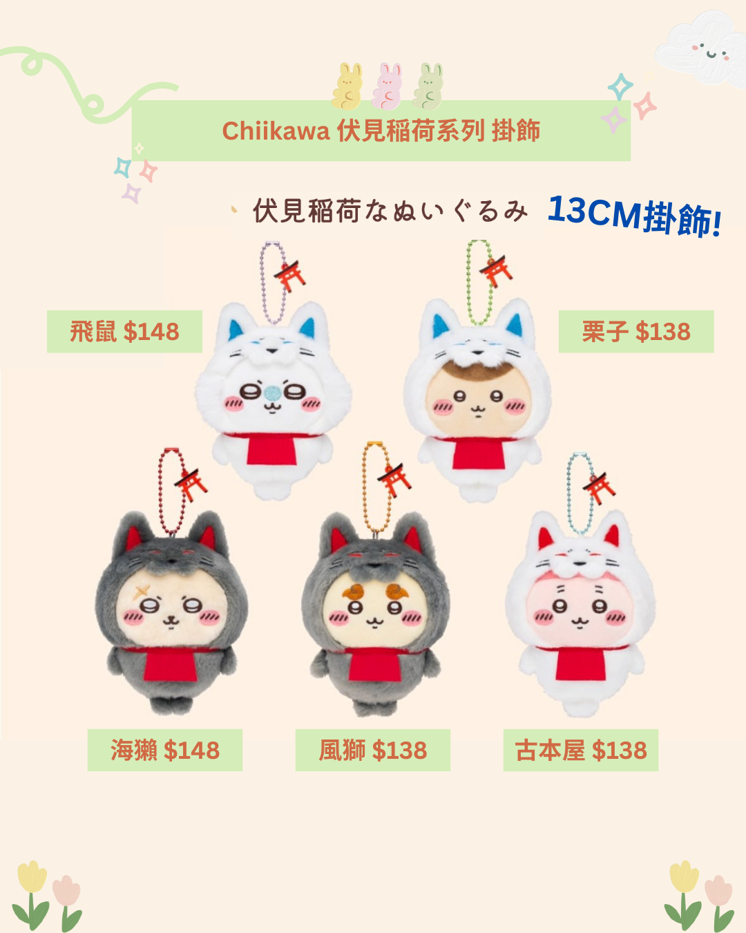 [pre-order] Chiikawa Fushimi-Inari Taisha Series -  Plushie / KeyChain