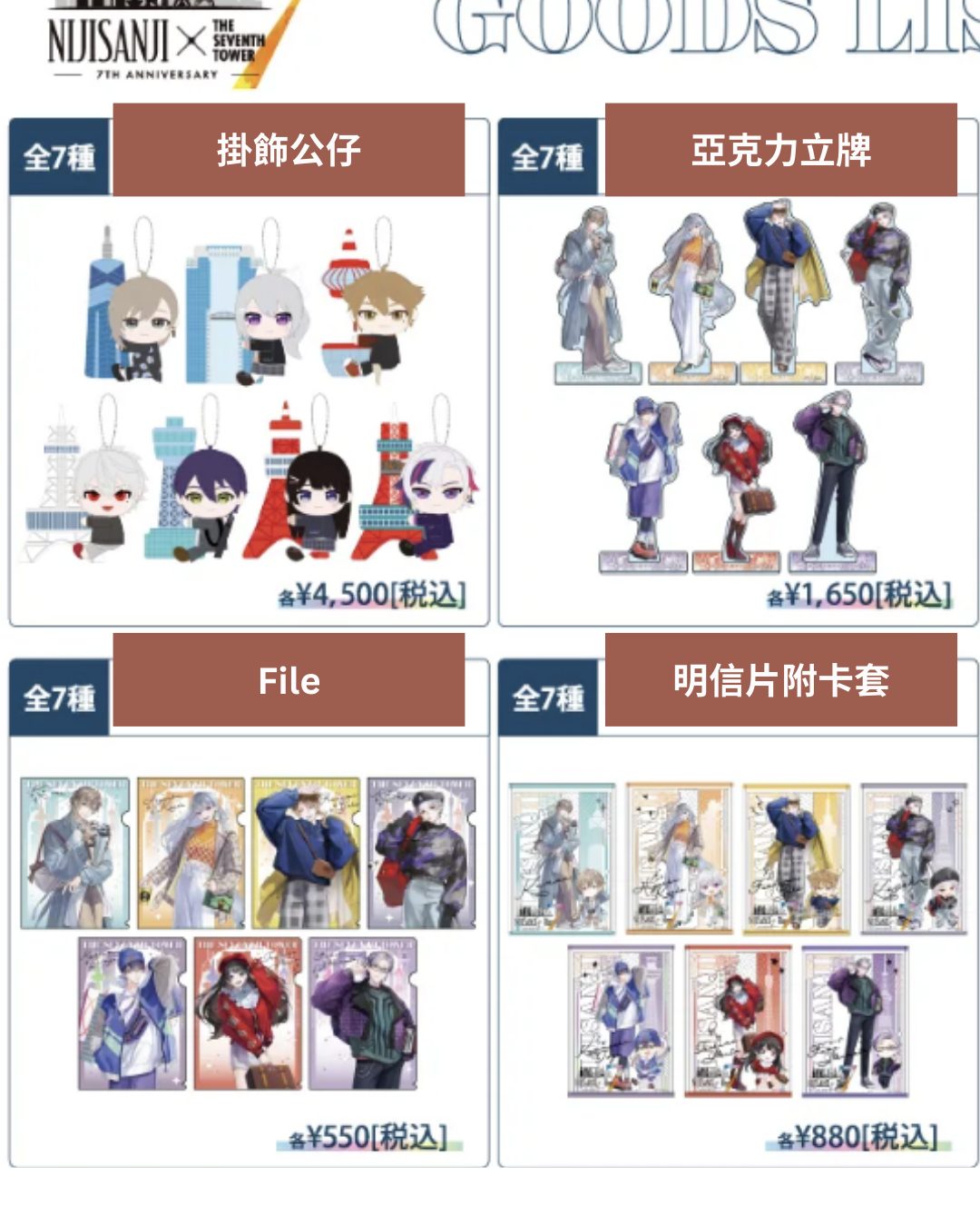 「預訂」Nijisanji X 7tower(7大タワー) 事後通販商品